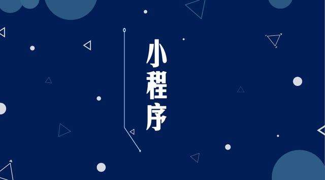 云溪微信小程序开发公司分析企业如何发挥小程序的作用